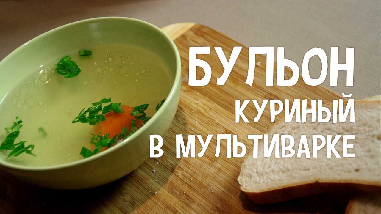 Как варить куриный бульон в мультиварке: 3 рецепты, особенности приготовления - onwomen.ru